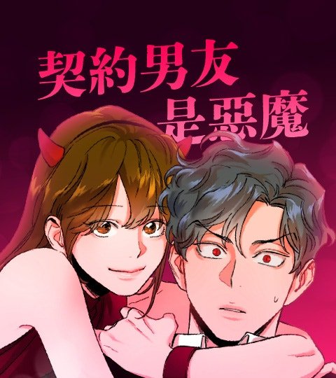 契约男友是恶魔封面